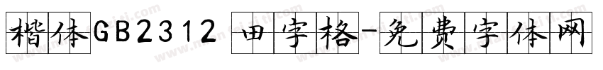 楷体GB2312 田字格字体转换